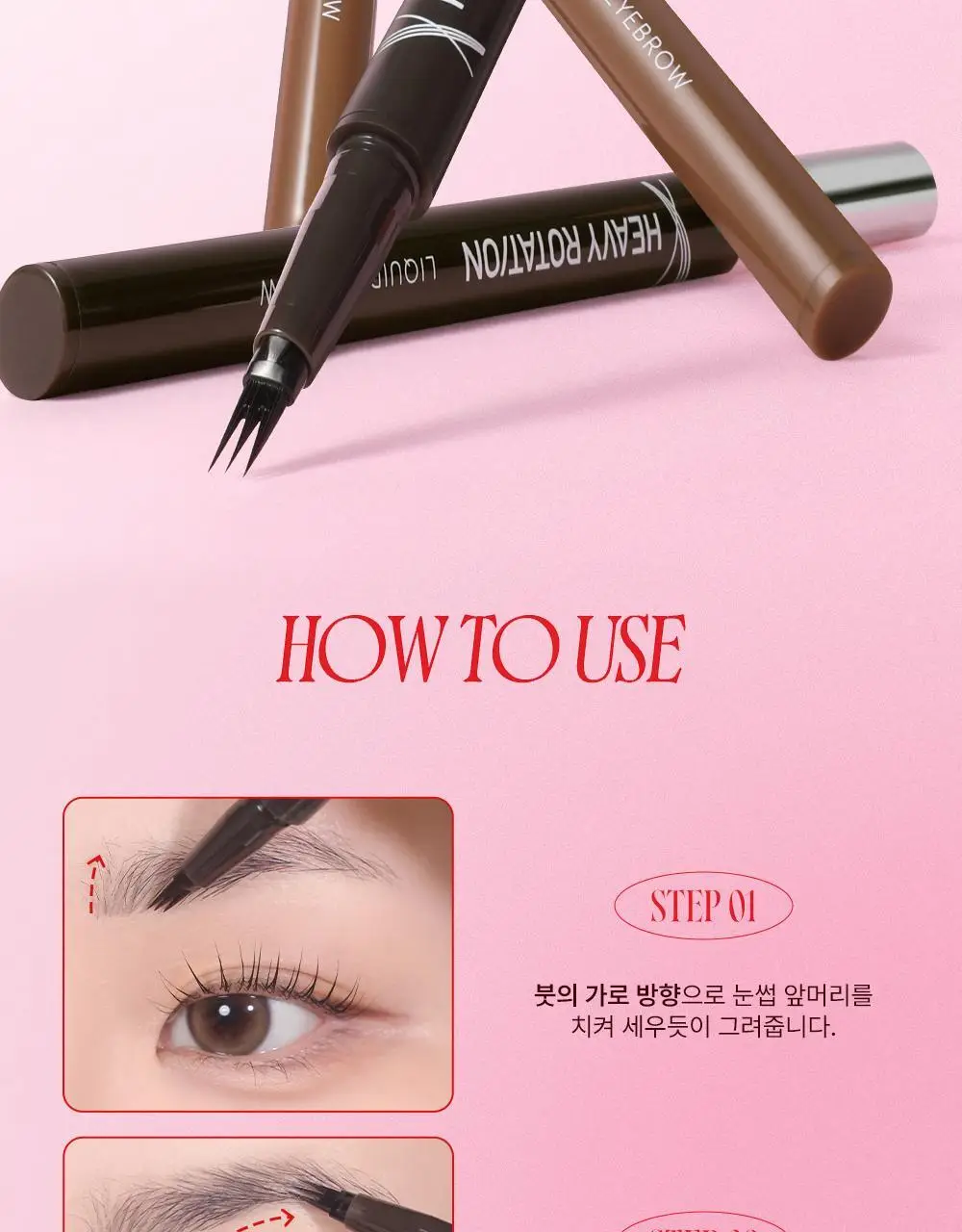 [NEW/온라인단독] 키스미 헤비로테이션 페이크 리퀴드 아이브로우 0.4ml (그레이/브라운) 상세페이지 18